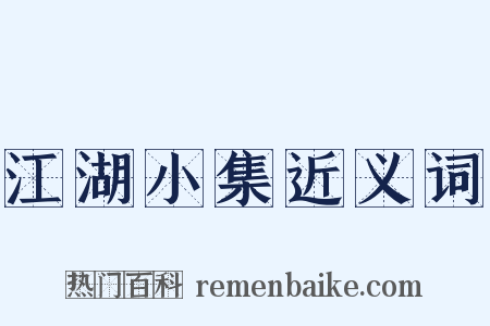 江湖小集近义词是什么意思的图片